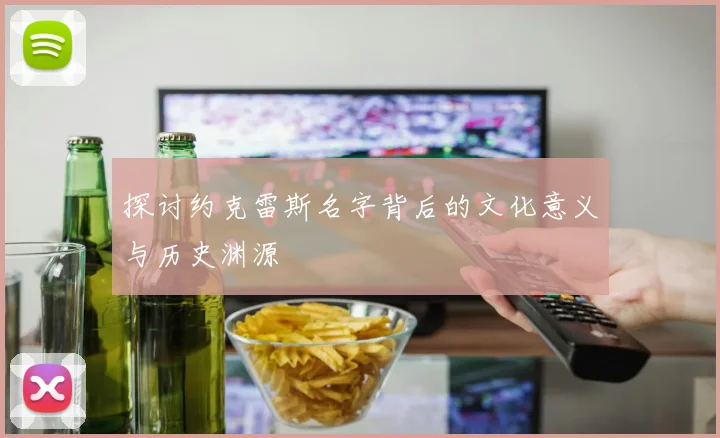 探讨约克雷斯名字背后的文化意义与历史渊源