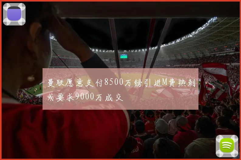 曼联愿意支付8500万镑引进M费热刺或要求9000万成交