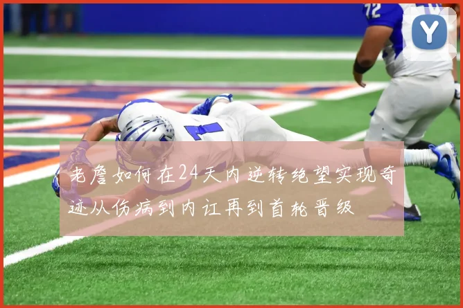 老詹如何在24天内逆转绝望实现奇迹从伤病到内讧再到首轮晋级