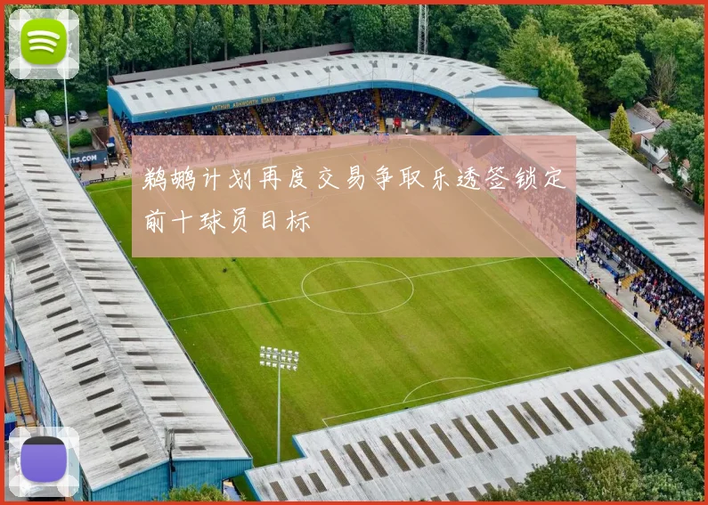 鹈鹕计划再度交易争取乐透签锁定前十球员目标